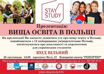 Чому українські студенти вибирають польські вузи*