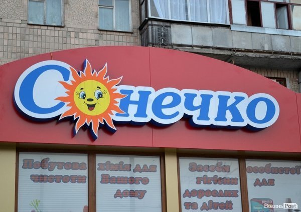 Місто, яке я люблю. Луцькі вивіски