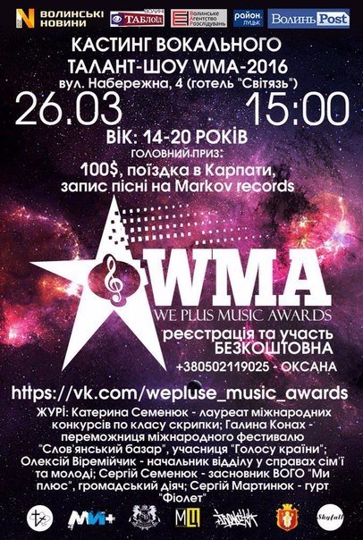У Луцьку стартує наймасштабніший вокальний конкурс «Weplus Music Awards». Анонс