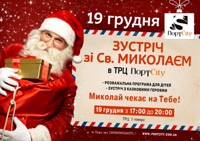 У ТРЦ «ПортCity» – День Святого Миколая*