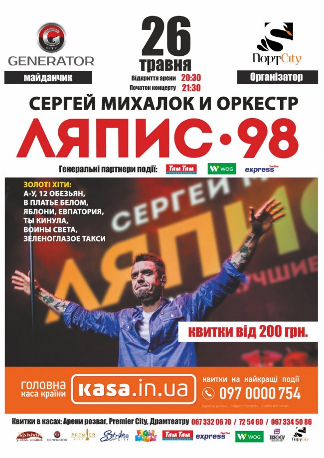 У «ПортCity» - концерт «Ляпис 98»