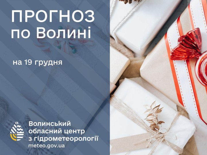Якою буде погода у Луцьку та на Волині завтра, 19 грудня