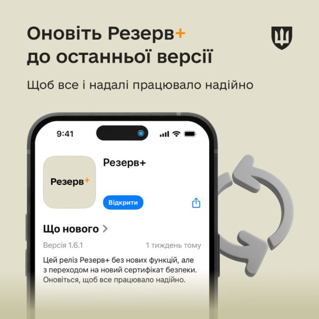 Треба оновити «Резерв+»: старі версії додатку не працюватимуть