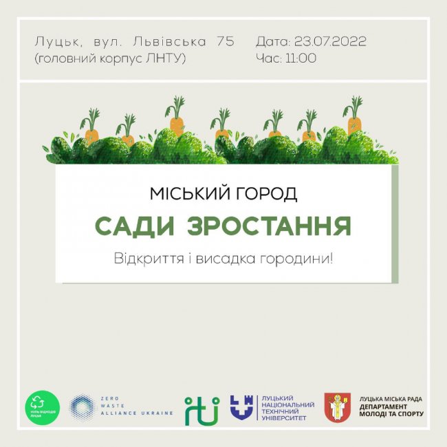 Лучан запрошують на відкриття міського городу