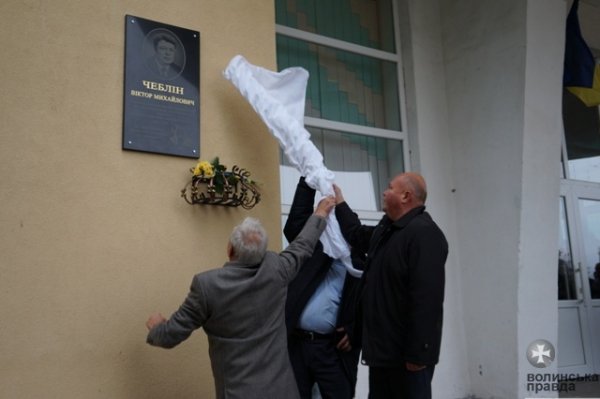 У Луцьку відкрили меморіальну дошку Віктору Чебліну. ФОТО