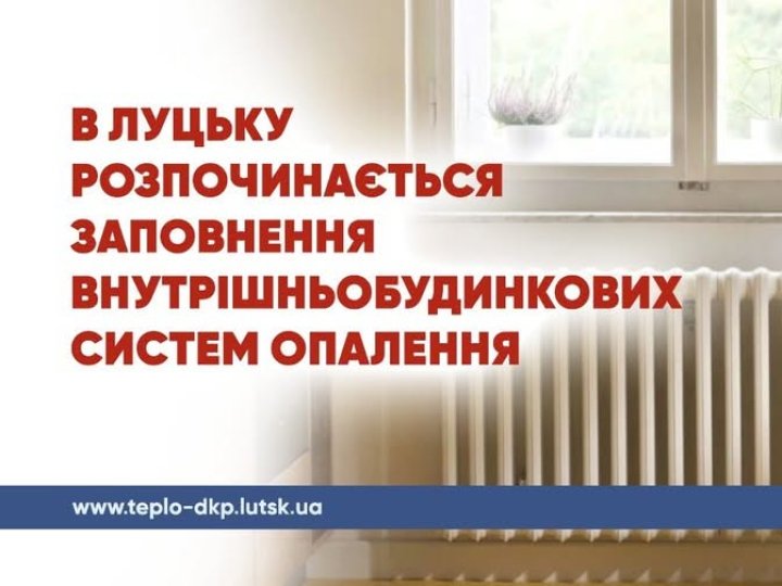У Луцьку готуються до опалювального сезону