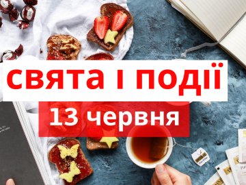 13 червня на Волині: гортаючи календар