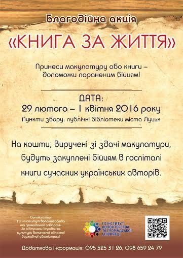 Принеси макулатуру – допоможи пораненим бійцям