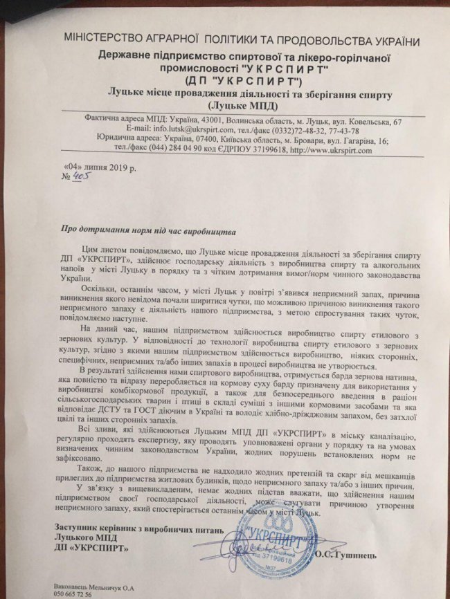 Офіційна позиція Луцького МПД ДП «Укрспирт»