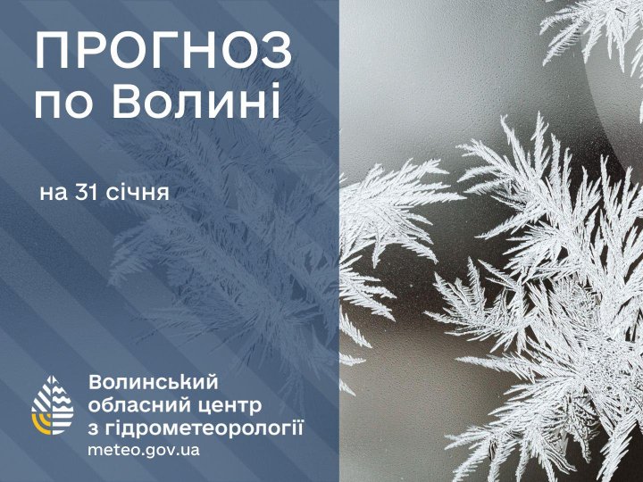Якою буде погода у Луцьку та на Волині у суботу, 31 січня
