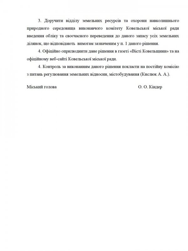 У Ковелі хочуть створити «земельний резерв»