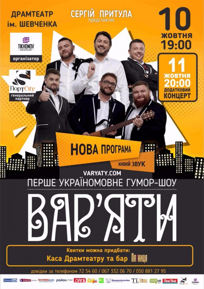 «Вар’яти-шоу» дадуть  додатковий концерт у Луцьку