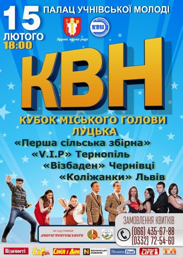 У Луцьку в КВНі змагатимуться за Кубок міського голови