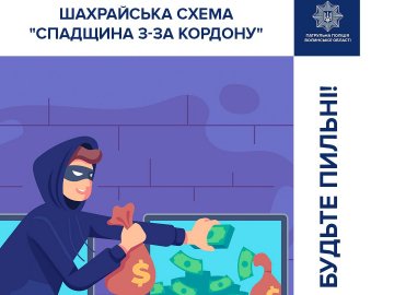 «Спадщина з-за кордону: у поліції Волині попереджають про нову шахрайську схему