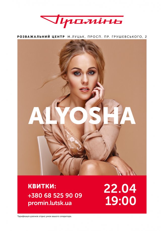 У луцькому «Промені» виступить Alyosha