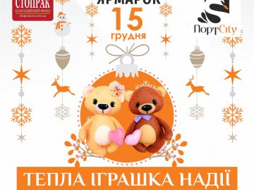 Тепла іграшка надії у ТРЦ «ПортCity»*