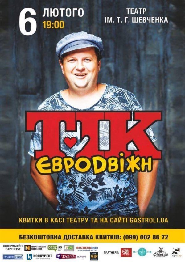 У Луцьк їде «ТІК» і везе «Euroдвіжн»