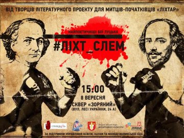 У центрі Луцька «битимуться» поети