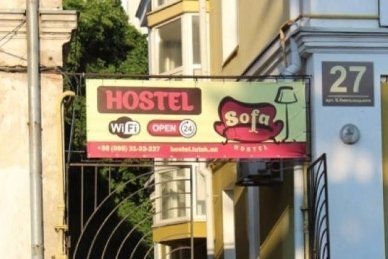 Хостел  «Софа»