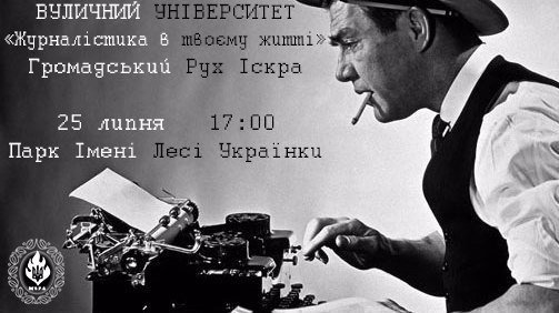 На вуличному університеті в Луцьку говоритимуть про журналістику