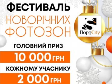 За найкращу новорічну фотозону у ТРЦ «ПортCity» подарують 10 тисяч*