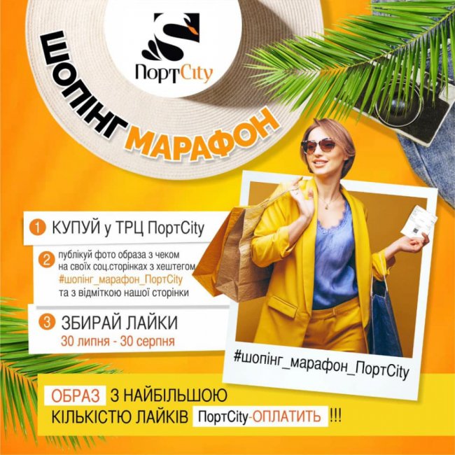 У «ПортCity» –  шопінг-марафон*