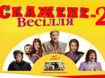 «ПортCity» запрошує на допрем'єрний показ комедії «Скажене весілля-2»*