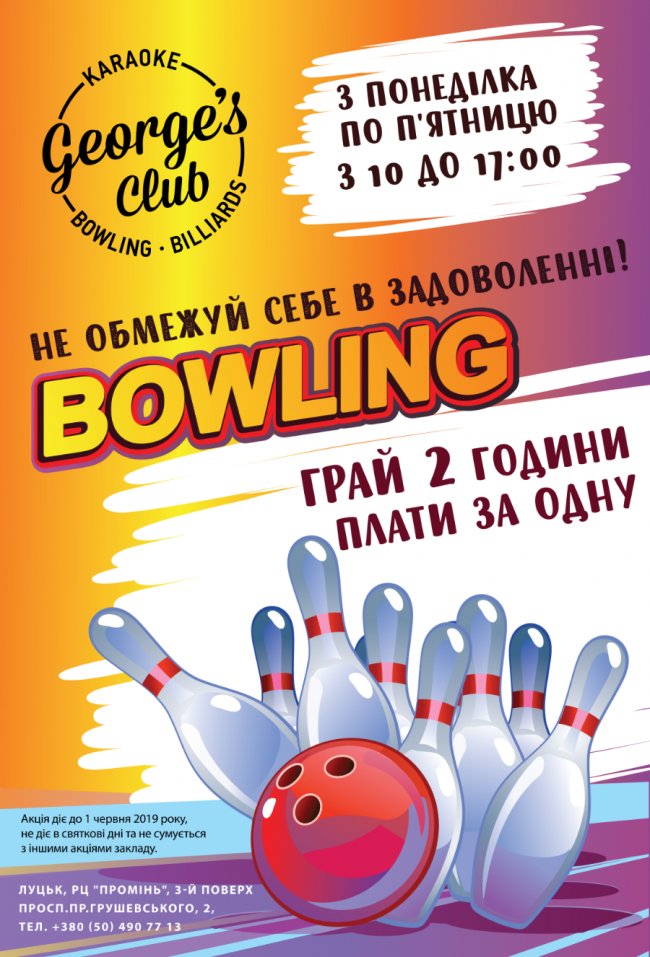  У боулінг-клубі «Променя» – акція*
