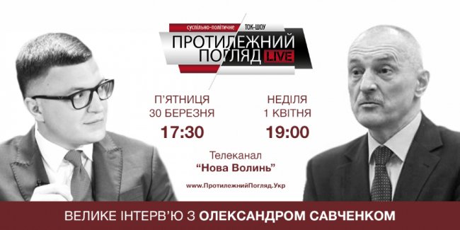 Велике інтерв'ю з Олександром Савченком. АНОНС