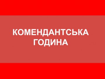 На Волині змінили період комендантської години