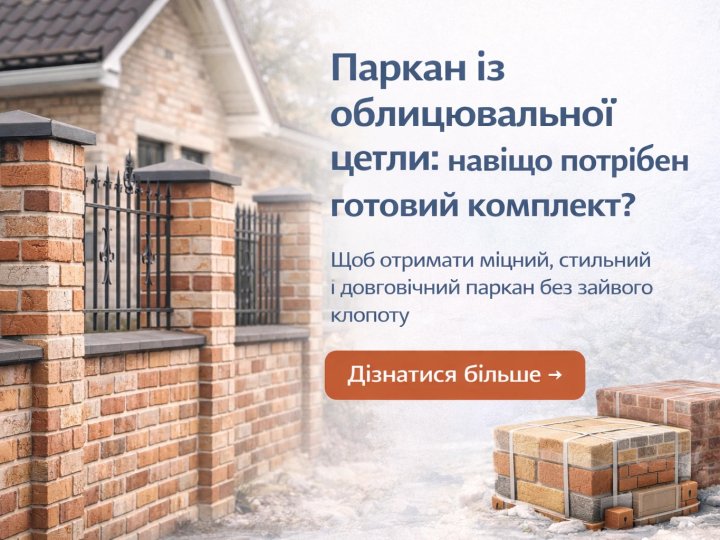Паркан із облицювальної цегли: навіщо потрібен готовий комплект?