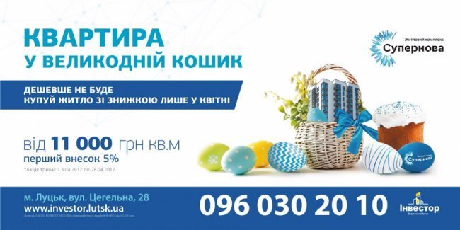 Квартира у Великодній кошик: дешевше не буде!*