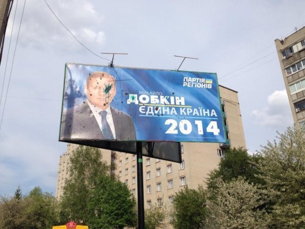 У Луцьку облили фарбою білборд Добкіна