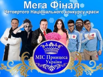 На «Міс Принцеса України» до Луцька приїде Дзідзьо і Діма Коляденко