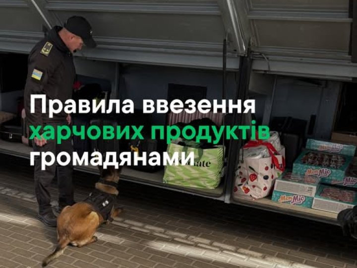 Волинська митниця попереджає про обмеження на ввезення харчових продуктів