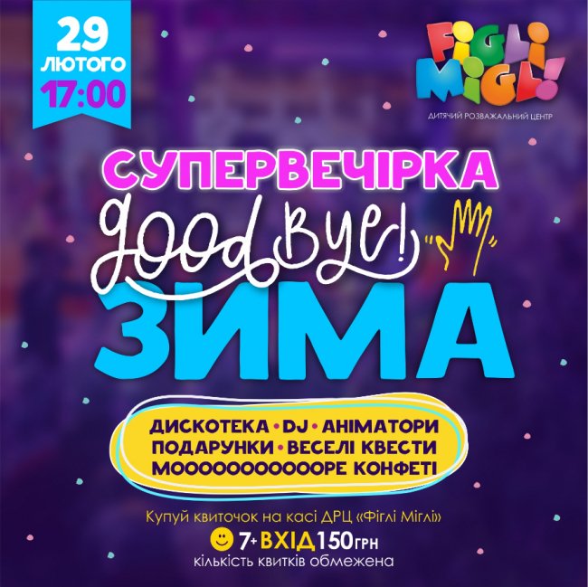 У «Figli Migli» відбудеться вечірка,  де проводитимуть зиму танцями та розвагами*