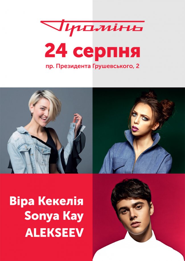 Розважальний Центр «Промінь» відкриватимуть SonyaKay, Віра Кекелія та Alekseev 24 серпня!*