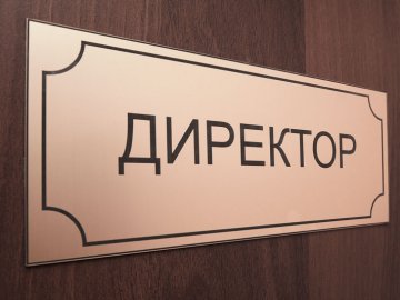Шукають директора у волинський ліцей