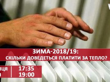 Скільки лучанам доведеться платити за тепло