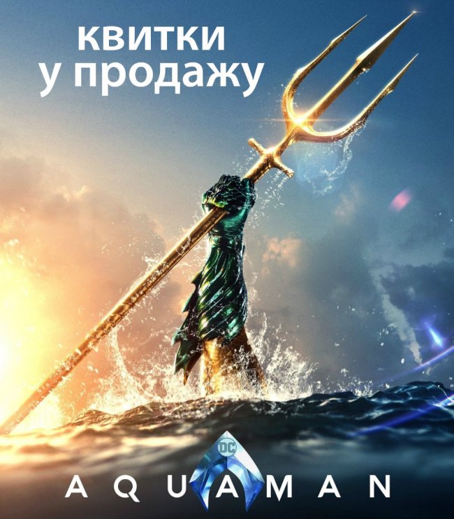 У кінотеатрі «Premier City» розпочали продаж квитків на фільм «Аквамен» 3D*