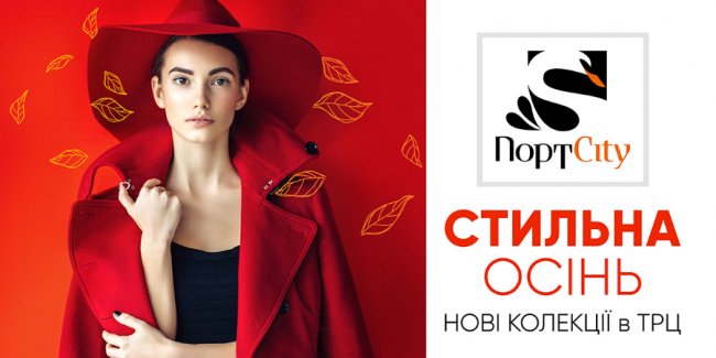ТРЦ ПортСity – нові колекції сезону осінь-зима 2018/19*