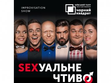 Пікантна вистава «Сексуальне чтиво» знову у Промені*