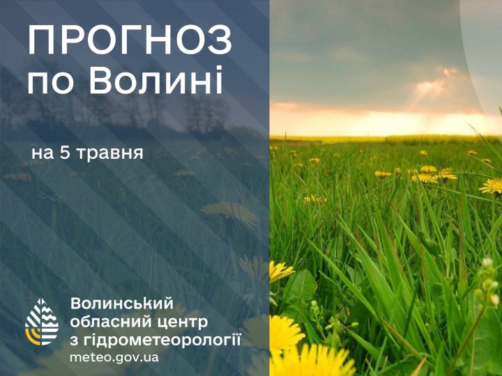 Якою буде погода у Луцьку та на Волині 5 травня