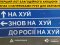 «Нах*й, знов нах*й, до Росії нах*й»: в Україні продають унікальний дорожній знак 