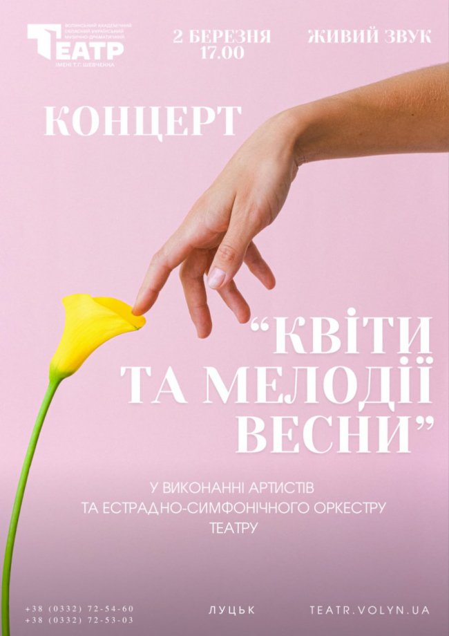 «Квіти та мелодії весни»: театр у Луцьку кличе на святковий концерт