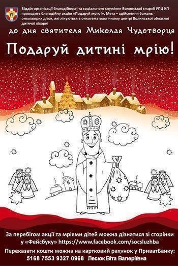 Святий Миколай у Луцьку збирає подарунки для онкохворих дітей. СПИСОК