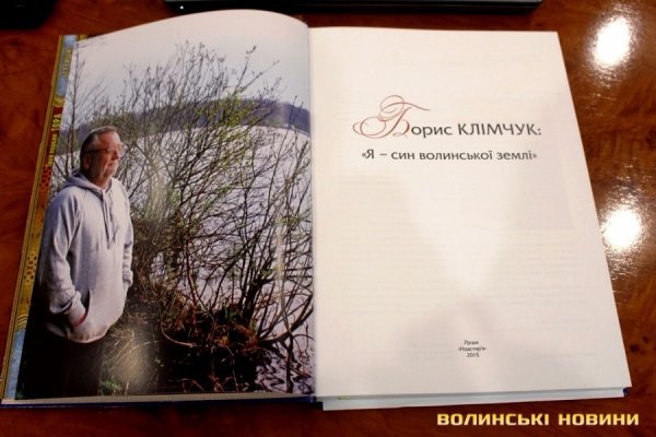 У Луцьку презентували книгу пам'яті Бориса Клімчука. ФОТО