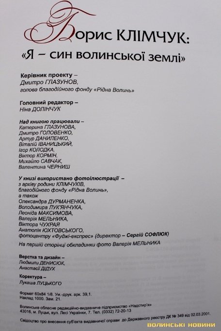 У Луцьку презентували книгу пам'яті Бориса Клімчука. ФОТО