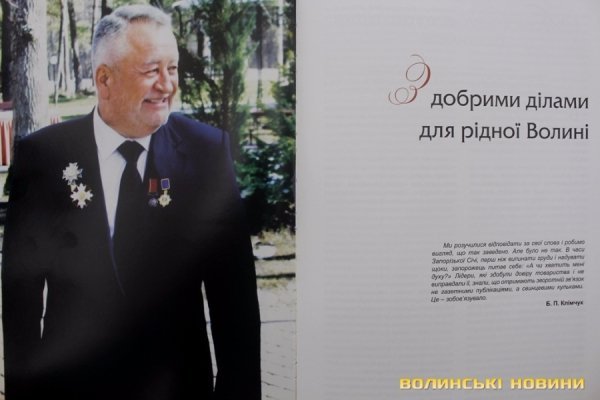 У Луцьку презентували книгу пам'яті Бориса Клімчука. ФОТО