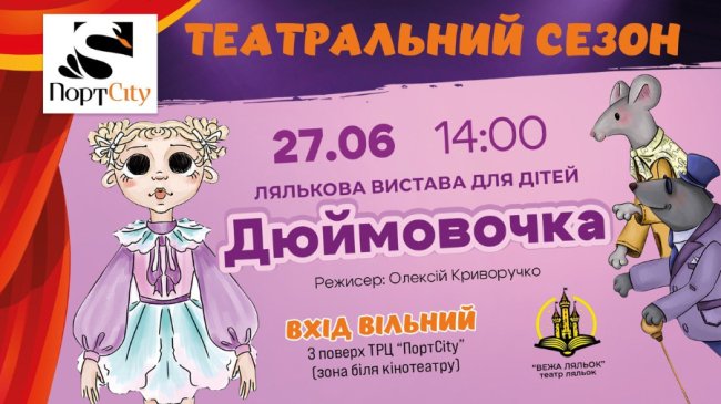 Безкоштовна вистава для всієї родини: у PortCity покажуть «Дюймовочку»